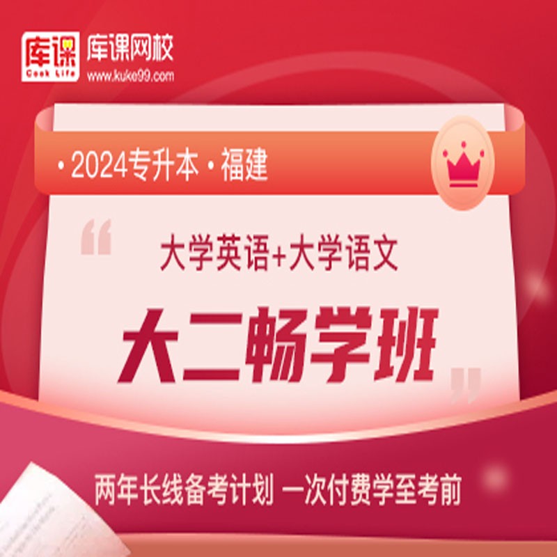 官方直营库课网校2024福建专升本网课《英语+专业课》大二畅学班资料搭配视频名师直播+录播课 英语+语文