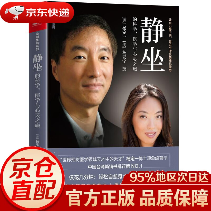 【新华书店 正版图书】静坐的科学、医学与心灵之旅 杨定一 精装+彩印 简体中文版 杨元宁 著 华龄出版社