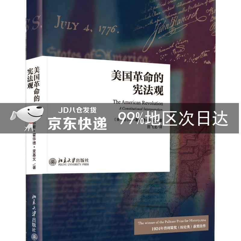 美国革命的宪法观