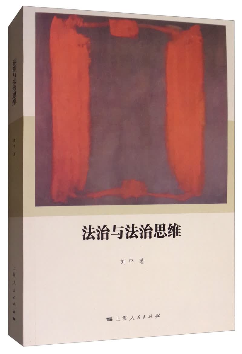法治与法治思维