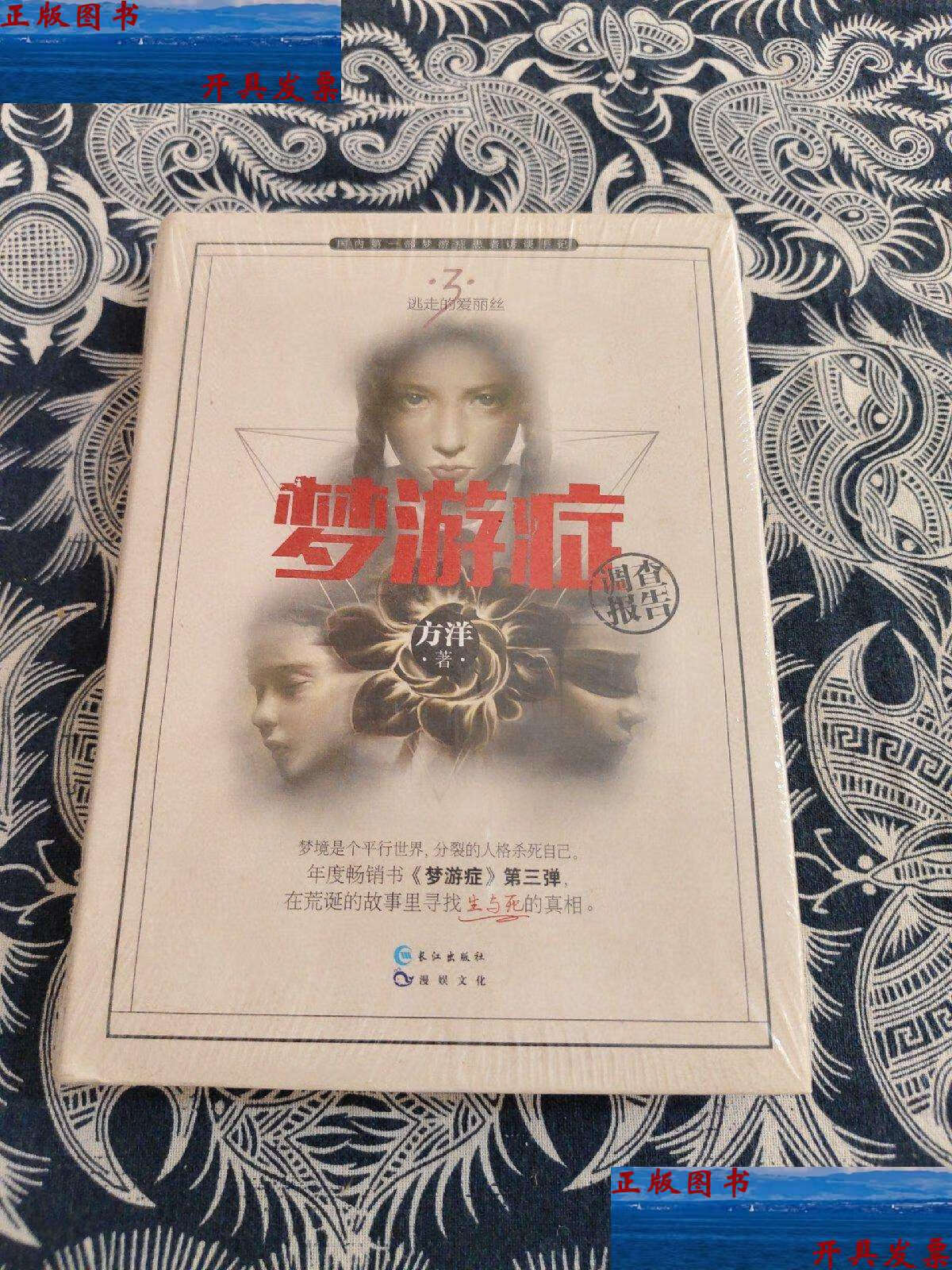 【二手9成新】梦游症调查报告3 /方洋 长江