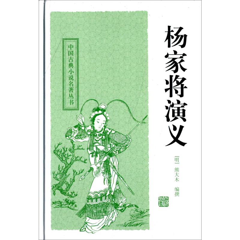杨家将演义
