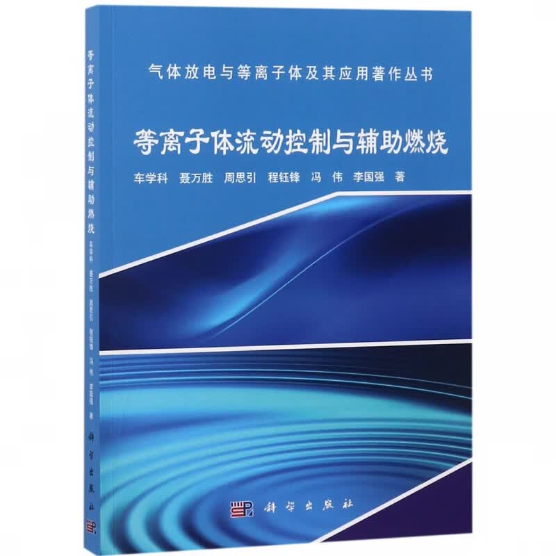 等离子体流动控制与辅助燃烧/气体放电与等离子体及其应用著作丛书
