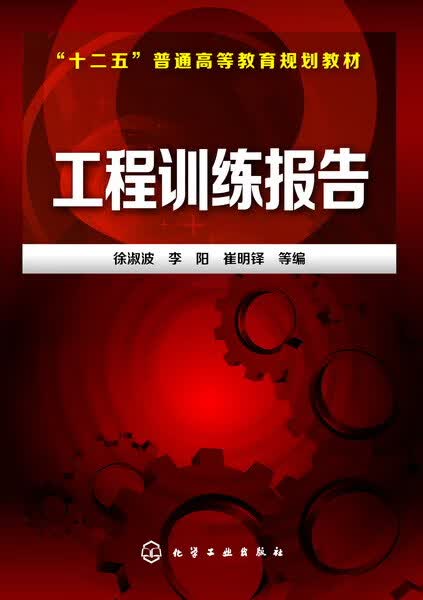 工程训练报告 徐淑波、李阳、崔明铎 等编