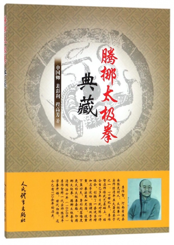 腾挪太极拳典藏