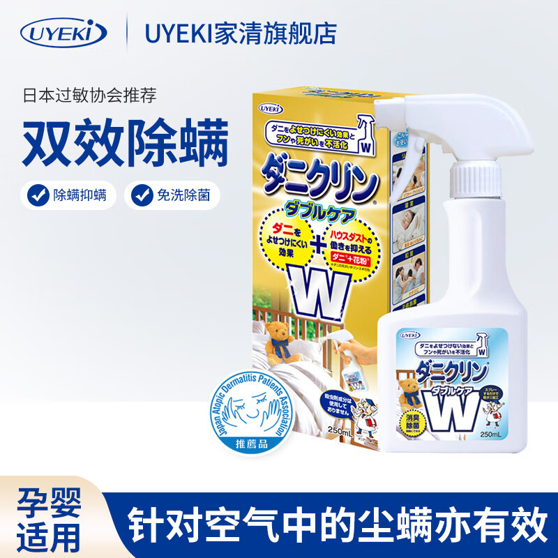 UYEKI日本进口除螨喷雾剂婴儿床上去螨虫免洗防尘螨粉螨神器除菌家用 双效除螨除菌（加强版）