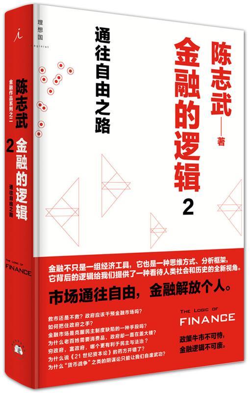 金融的逻辑2:通往自由之路 陈志武 著【正版】