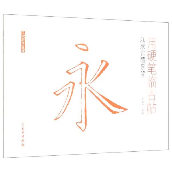 用硬笔临古帖(九成宫醴泉铭)/了如指掌书法