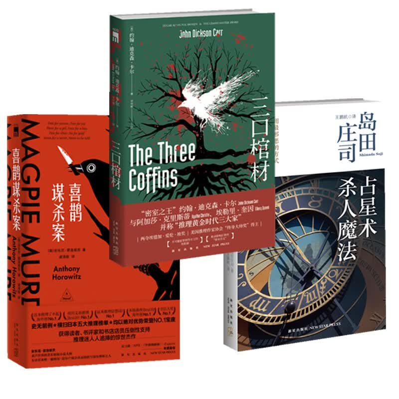 占星术杀人魔法+喜鹊谋杀案+三口棺材 共3册 正版现货 新星推理小说三本套 新华书店书籍