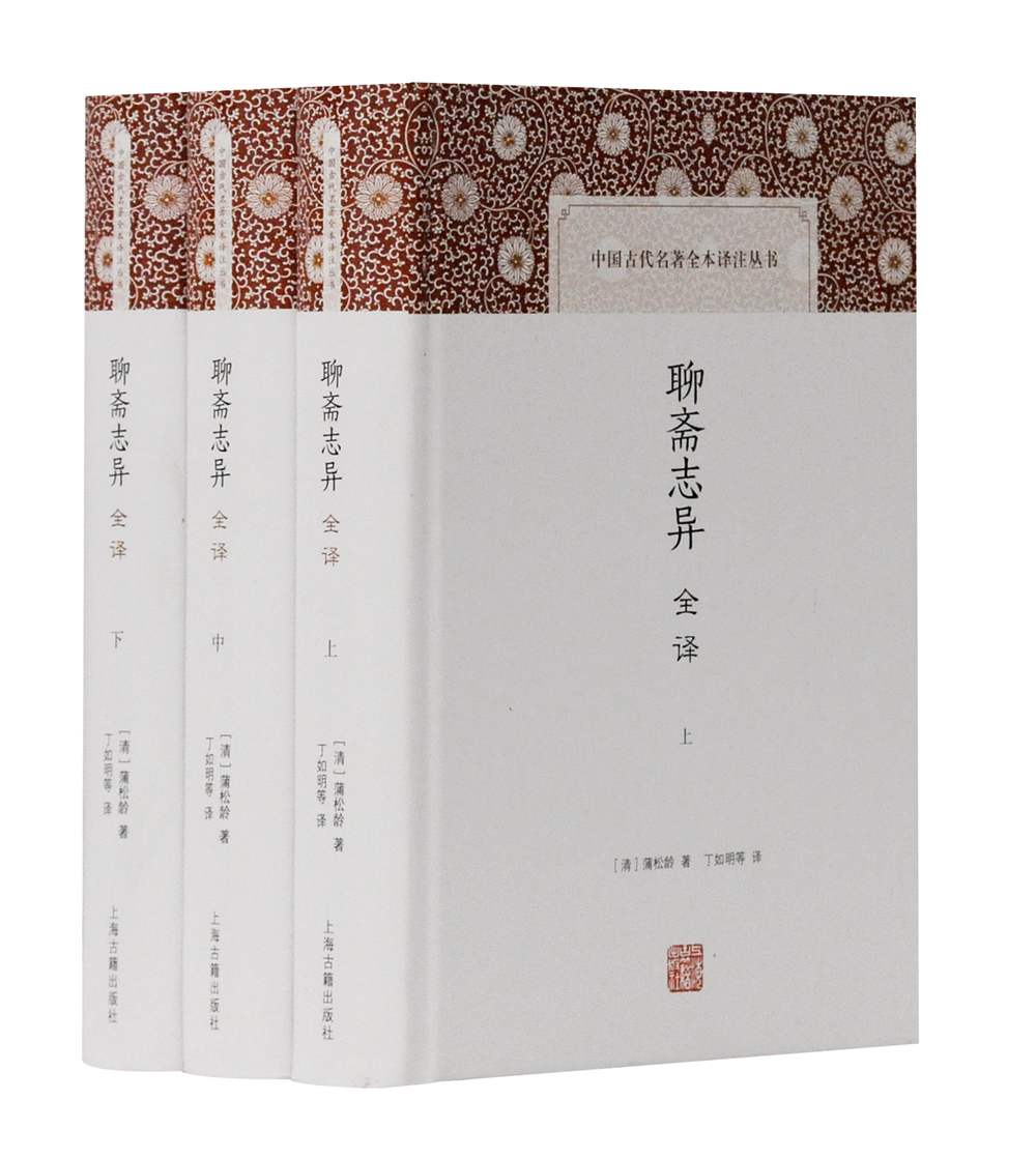 聊斋志异全译(全三册)/中国古代名著全本译注丛书