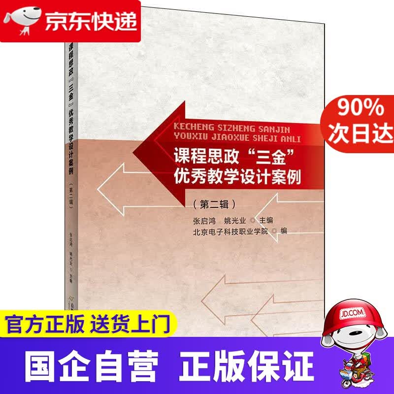课程思政“三金”优秀教学设计案例（第二辑） 张启鸿,姚光业 首都经济贸易大学出版社
