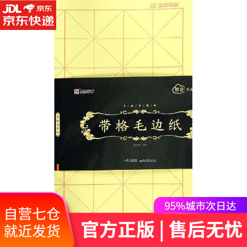 【新华书店】带格毛边纸 墨点字帖 湖北美术出版社