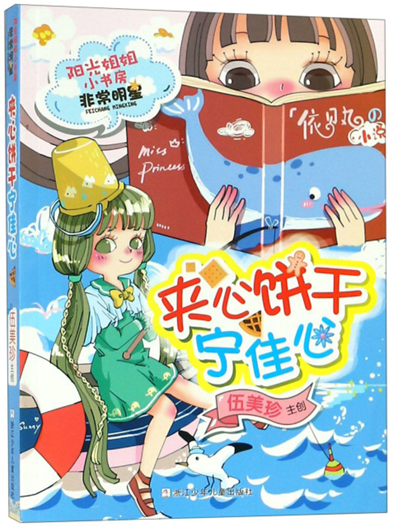 夹心饼干宁佳心/阳光姐姐小书房