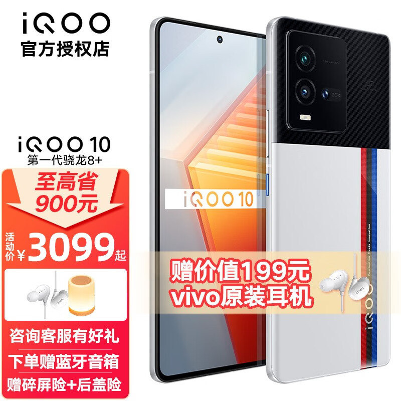 vivo iQOO 10 新品5G手机 电竞游戏iqoo10 骁龙8+ 影像芯片V1+ 传奇版 12G+256GB 标配版