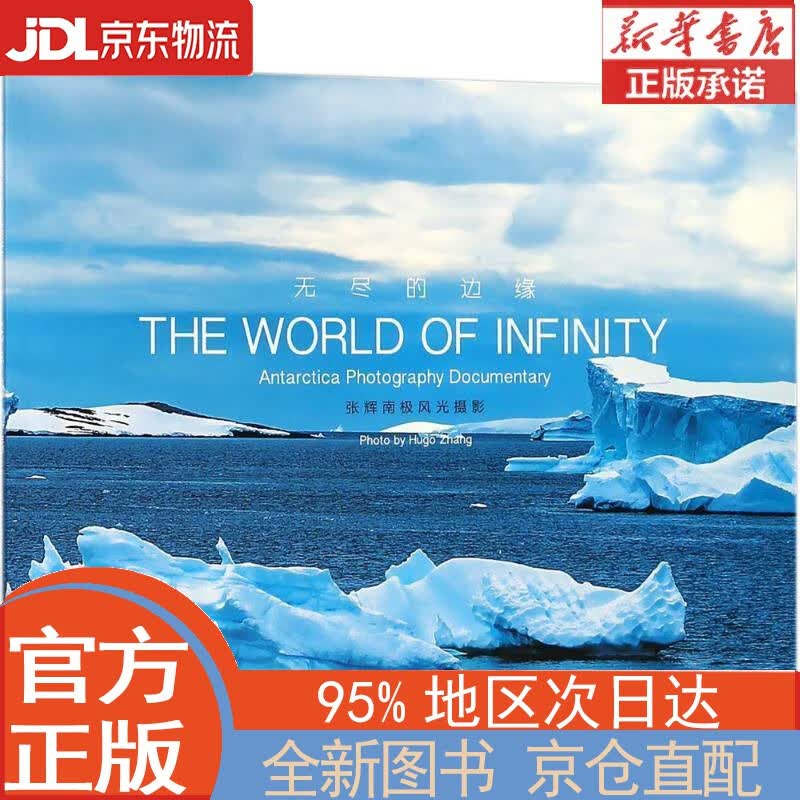 【全新正版畅销书籍】无尽的边缘：张辉南极风光摄影 张辉 上海译文出版社