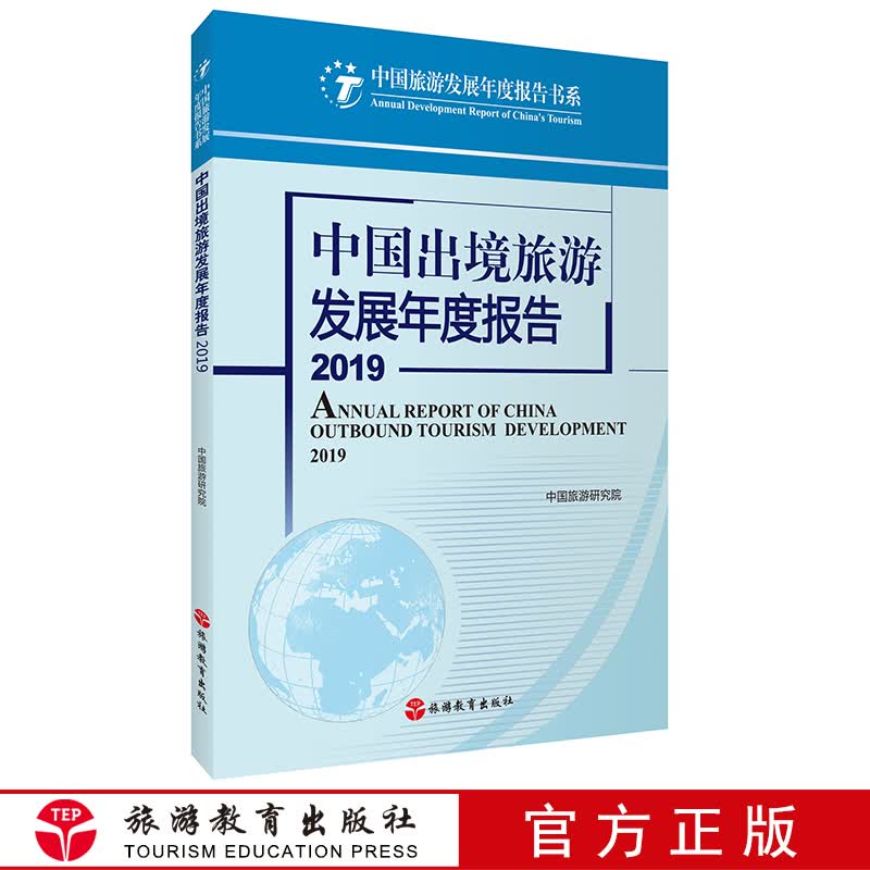 中国出境旅游发展年度报告2019 9787563740062 