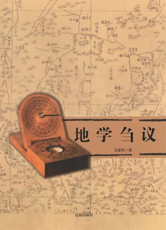 地学刍议 艾素珍 著【正版】