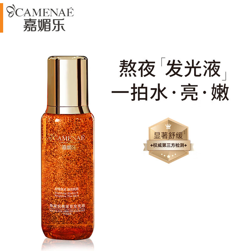 嘉媚乐角鲨烷熊果苷发光液补水保湿水精粹爽肤水 角鲨烷熊果苷发光液200ml