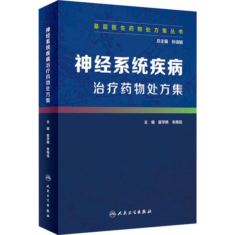 神经系统疾病治疗药物处方集