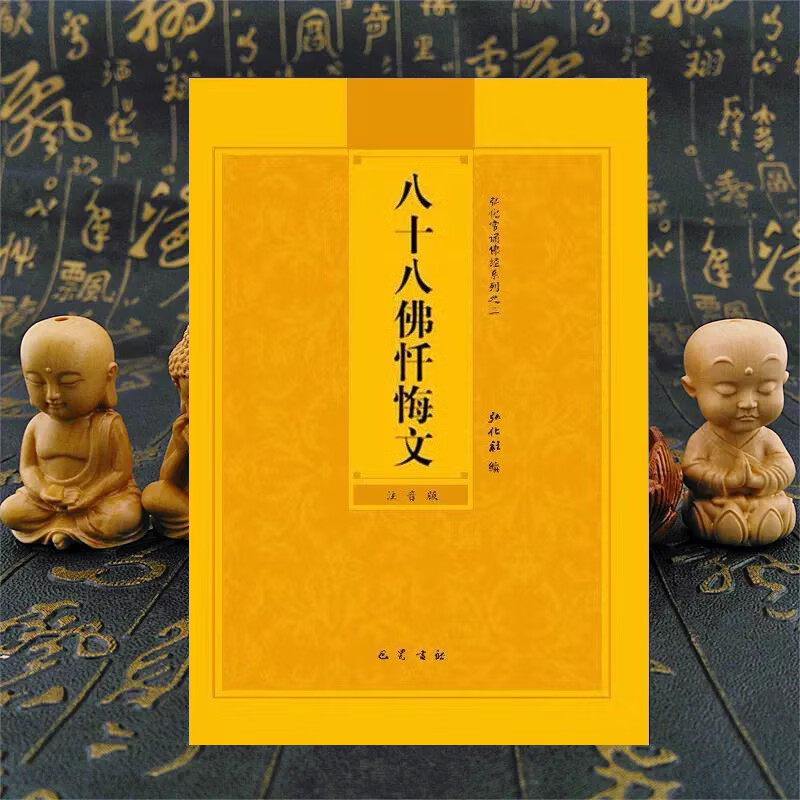 八十八佛忏悔文简装简体字注音版读诵本佛经常诵弘化结缘经书