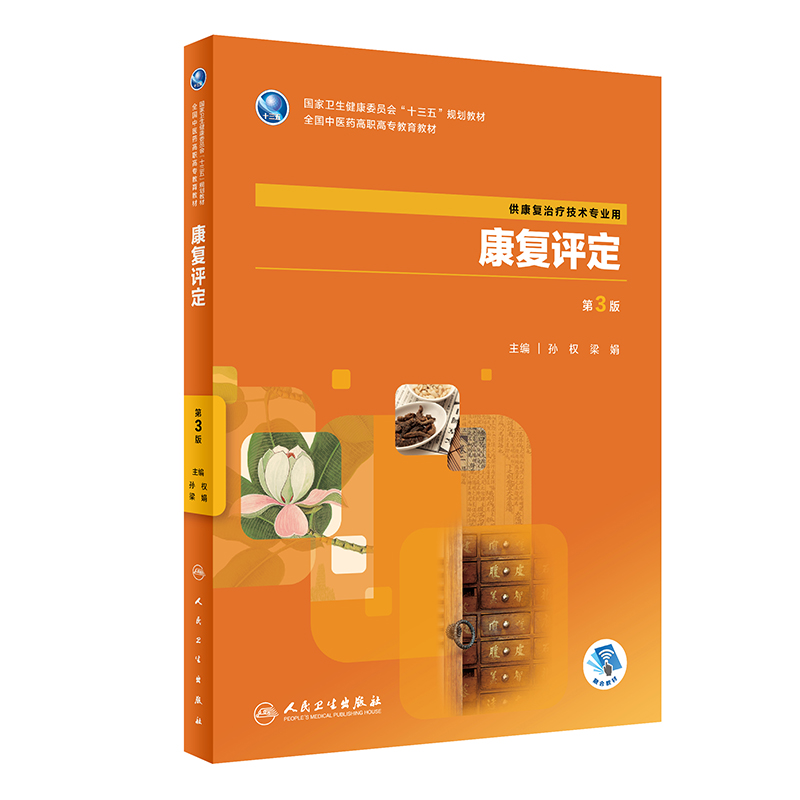 康复评定（第3版/高职中医康复/配增值）