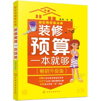 超实用装修宝典--装修预算一本就够:升级版