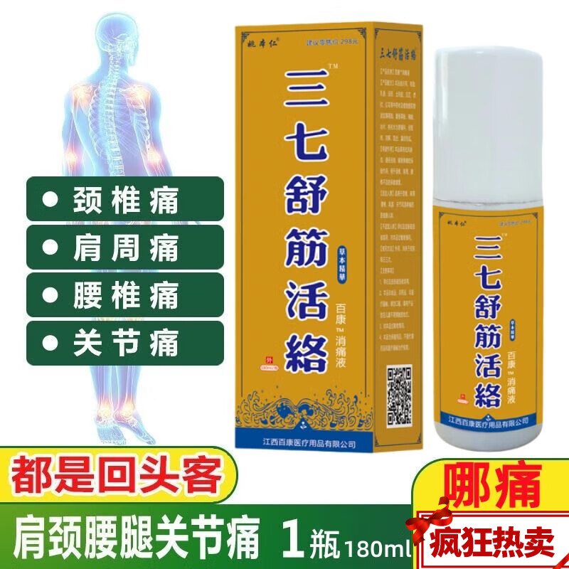 【药房直售】姚本仁三七舒筋活络喷剂液180ml 1盒