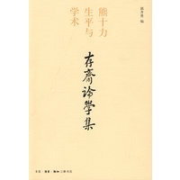 存斋论学集【正版图书】