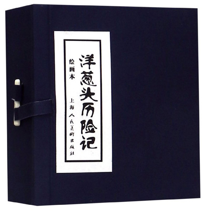洋葱头历险记 连环画 小人书 上海人美 名家名绘(套装4册)（蓝函/皮装）