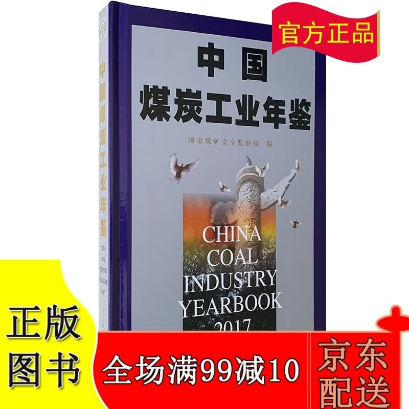 2017中国煤炭工业年鉴（2019年5月出版）