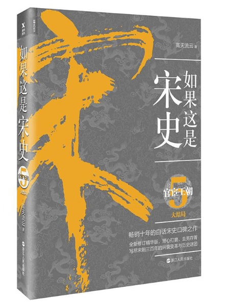 如果这是宋史(5官宦王朝)