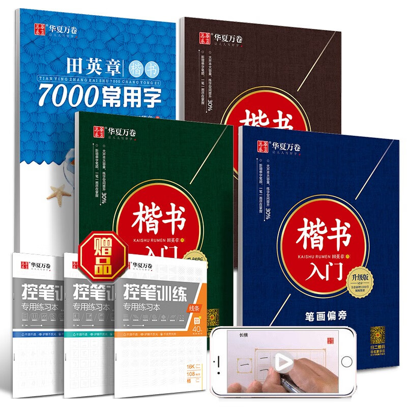 正姿控笔训练字帖华夏万卷成年大人小学生初中生一年级儿童幼儿园高中硬笔书法田英章楷书初学者入门笔画笔顺图画练习练字帖大学生 【7册】控笔训练三本+楷书入门三本+楷书7000字