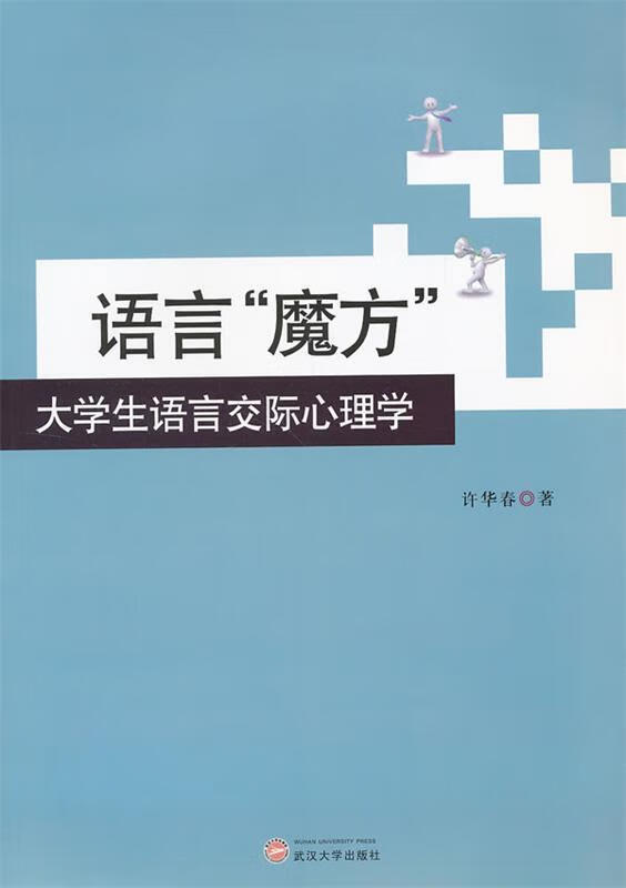 语言魔方 ,许华春 著 9787307094079 武汉大学出版社