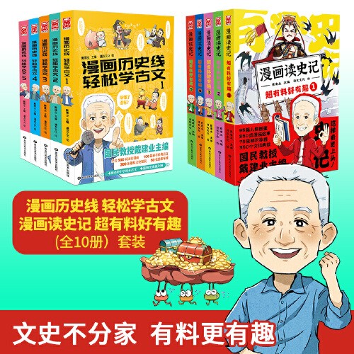 漫画历史线 轻松学古文+漫画读史记 超有