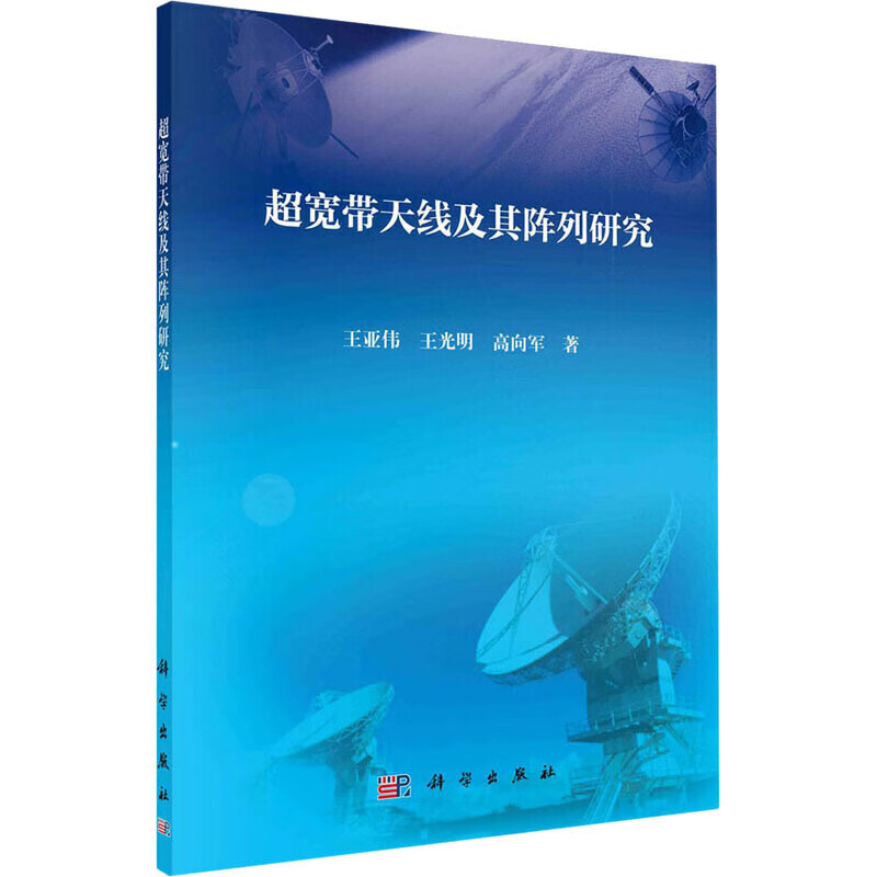 【正版书】超宽带天线及其阵列研究