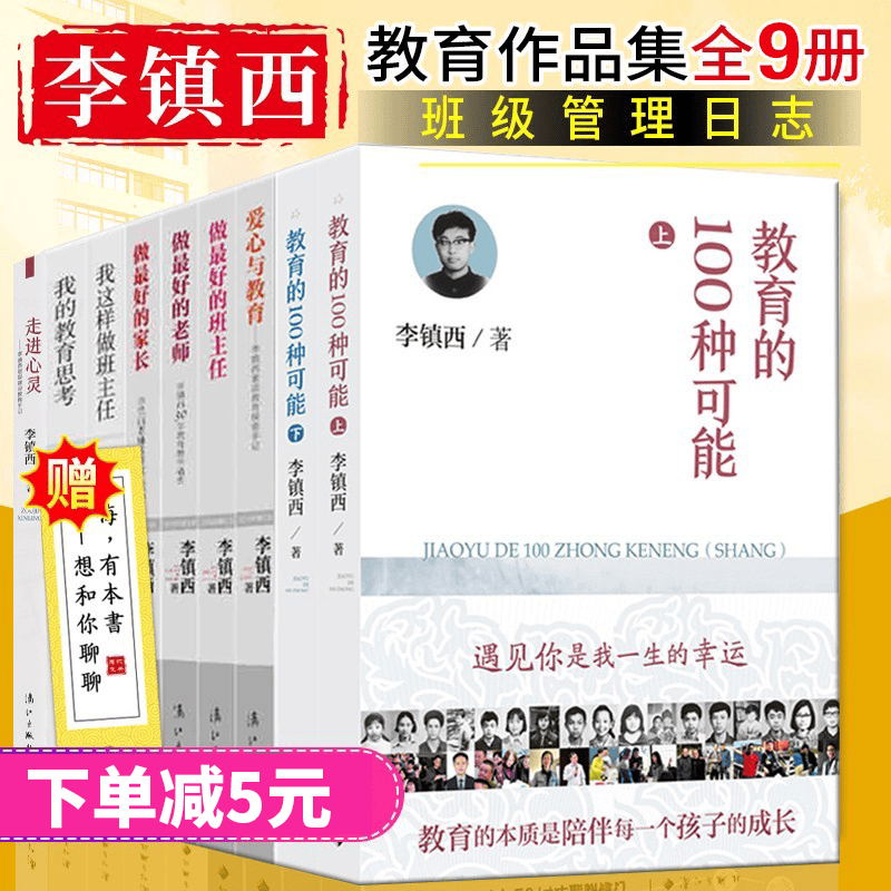 李镇西教育理论书全9册 教育的100种可能+爱心教育+做最好的班主任+我的教育思考+走进心灵等 李镇西作品集 预售