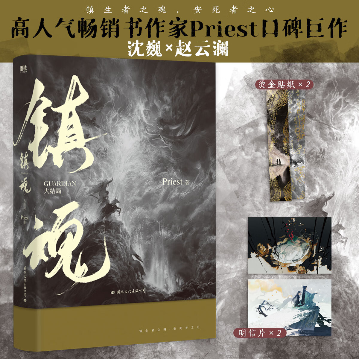 镇魂(大结局)新版 priest都市奇幻代表作 赵云澜沈巍 同名影视原著
