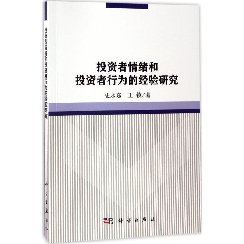 投资者情绪和投资者行为的经验研究