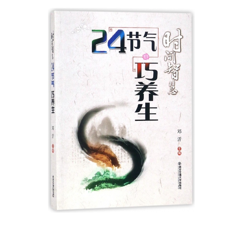 时间智慧(24节气巧养生)