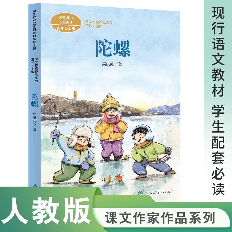 当当课文作家作品系列 陀螺 四年级上册 高洪波著(语文教材配套,教材
