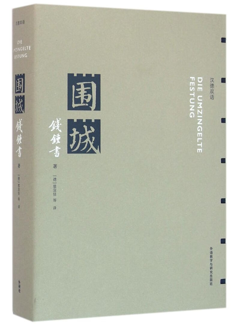 围城(汉德双语)