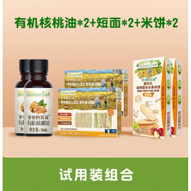 爷爷的农场宝宝辅食用油核桃油热炒牛油果油亚麻籽油送婴幼儿食谱 【首尝套餐】国产核桃油10ml*2瓶