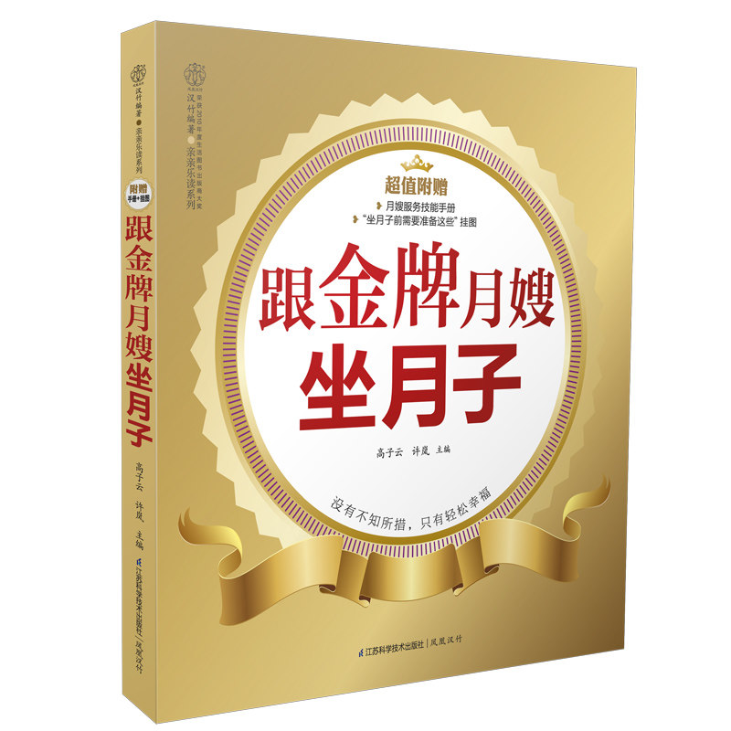跟月嫂坐月子 孕妇 产后坐月子用书孕产育儿孕妇产后坐月子书 月嫂培训书籍