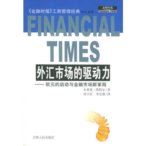 外汇市场的驱动力：欧元的启动与金融市场新革局&mdash;&mdash;金融时报工商管理经典【上新】