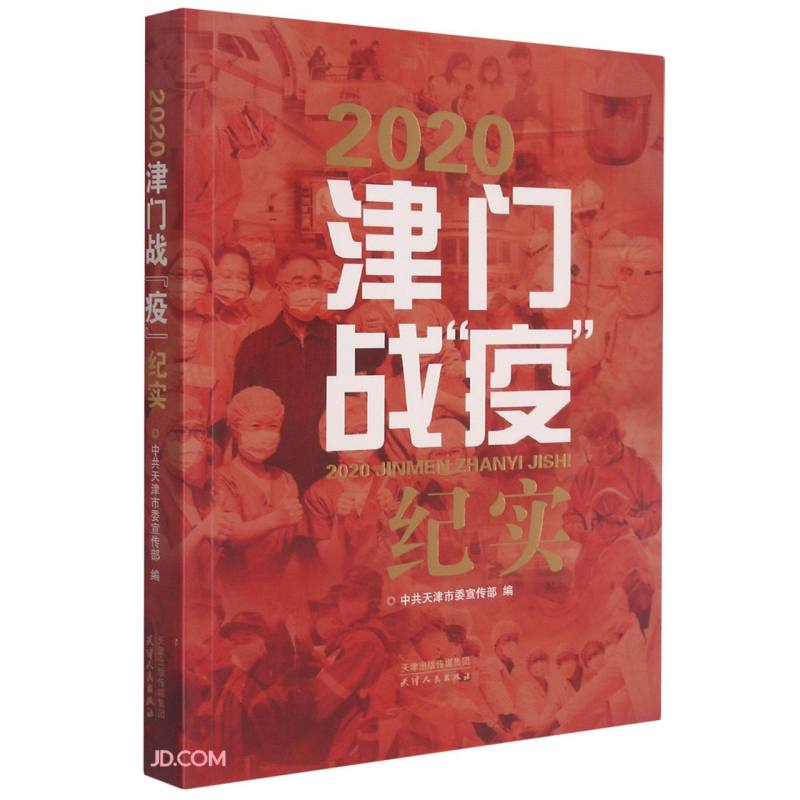 2020津门战疫纪实