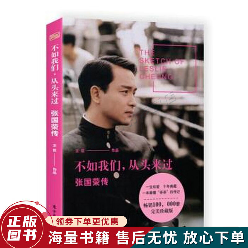 不如我们，从头来过：张国荣传