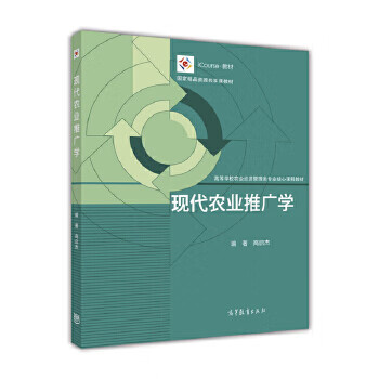 现代农业推广学 高启杰【正版】