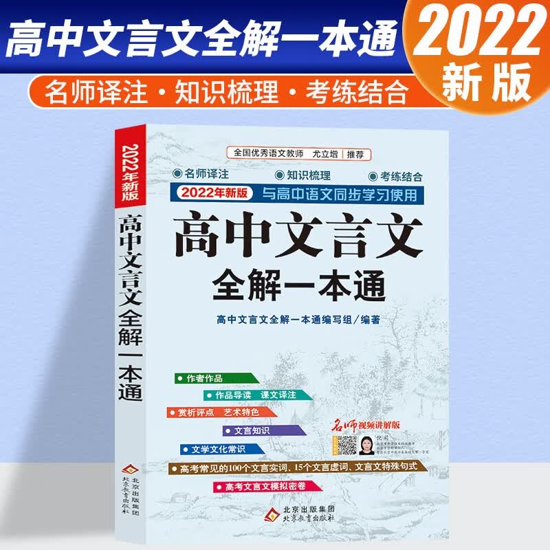 高中文言文全解一本通注释及赏析完全解读人教版助读解析高中生翻译必修新课标阅读训练新编版