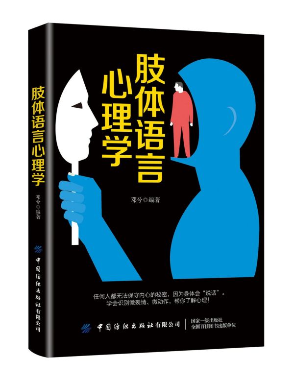 肢体语言心理学