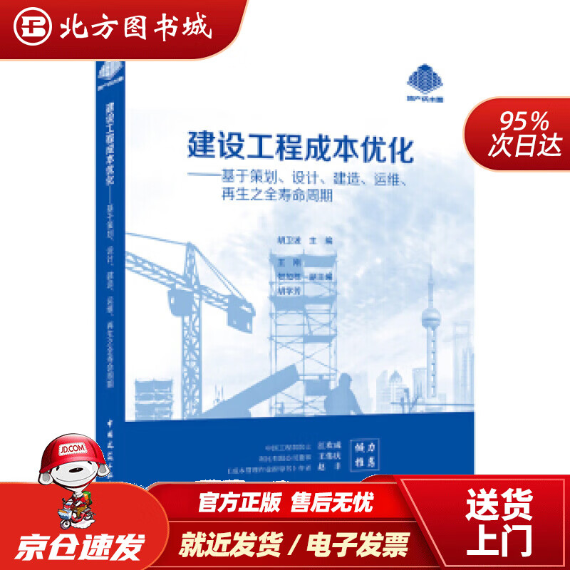 【正版现货】建设工程成本优化：基于策划、设计、建造、运维、再生之全寿命周期胡卫波著中国建筑工业出版社 北方图书城